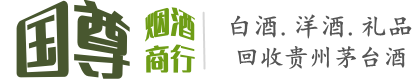 六盘水市水城国尊烟酒商行