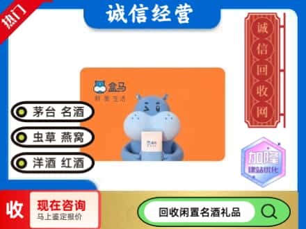 六盘水市水城回收盒马生鲜卡