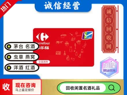 六盘水市水城回收家乐福超市卡