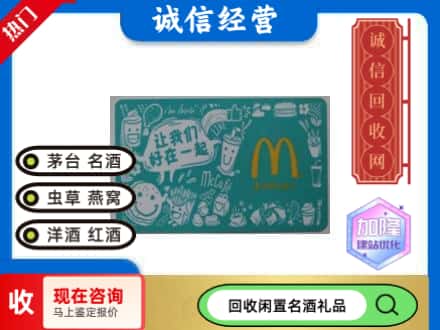 六盘水市水城回收麦当劳礼品卡