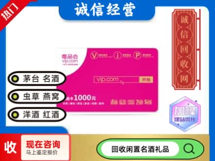 六盘水市水城回收唯品会卡